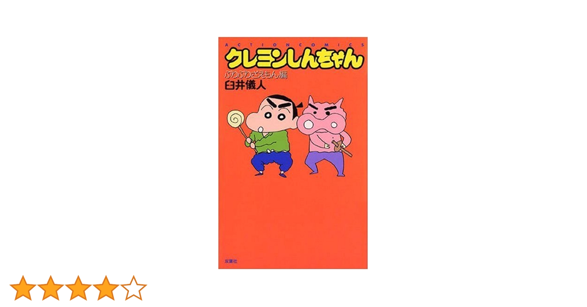 クレヨンしんちゃん映画　ぶりぶりざえもんコンプリート　クレしん Amazon.co.jp: クレヨンしんちゃん ぶりぶりざえもん ほぼこんぷ
